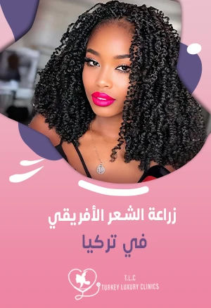زراعة الشعر الأفريقي في تركيا: التقنيات مع نسب النجاح والتكلفة