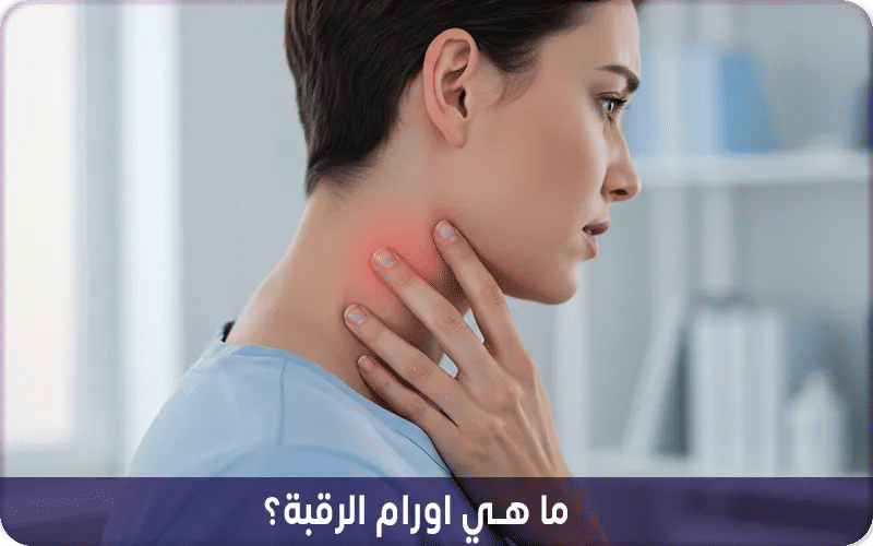 ما هي اورام الرقبة؟