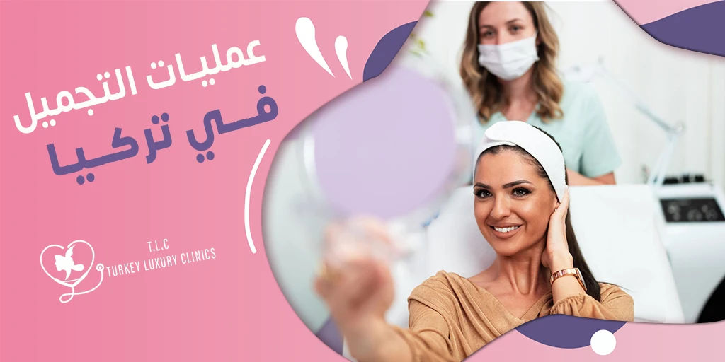 عمليات التجميل في تركيا: الأسعار، الأنواع، أفضل المراكز 2026