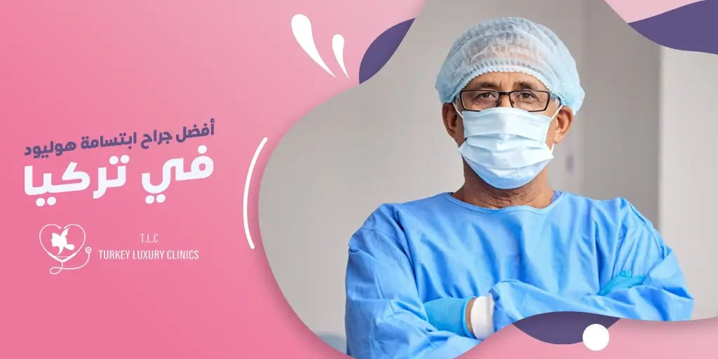 أفضل طبيب ابتسامة هوليود في تركيا