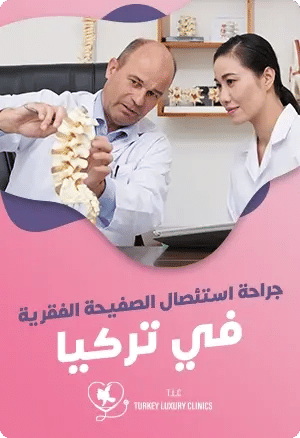 جراحة استئصال الصفيحة الفقرية في تركياfeatured image