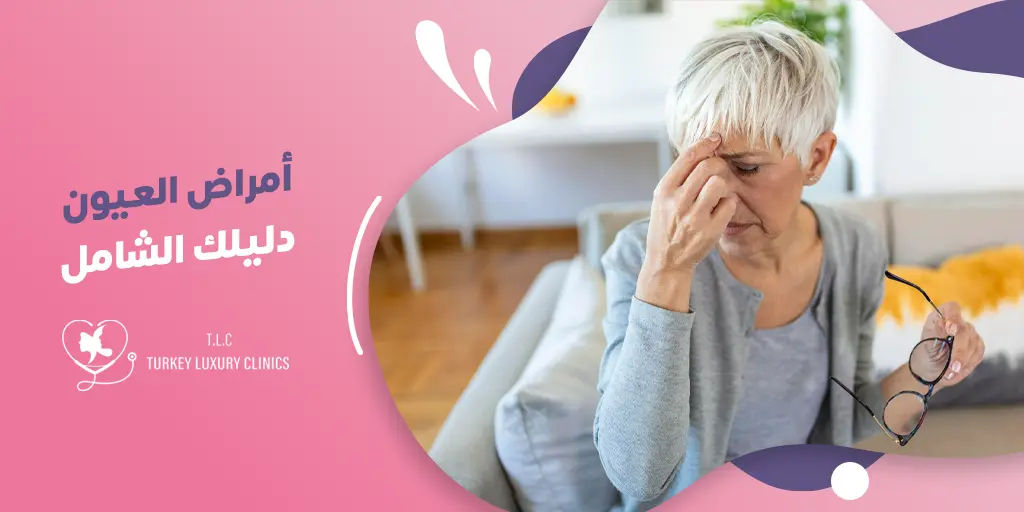 علاج أمراض العيون في تركيا: الدليل الشامل