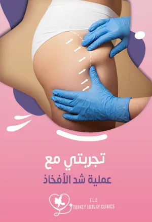 تجربتي مع عملية شد الأفخاذ