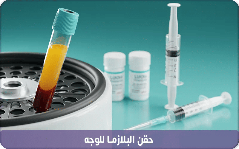 ما هي حقن البلازما للوجه؟