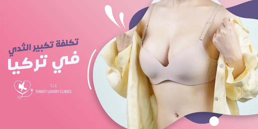 تكلفة عملية تكبير الثدي في تركيا