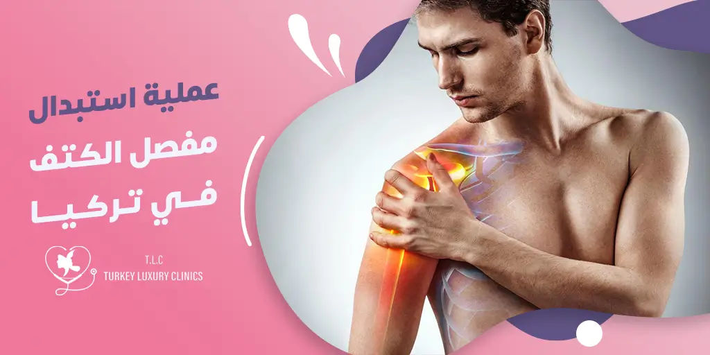 استبدال مفصل الكتف في تركيا