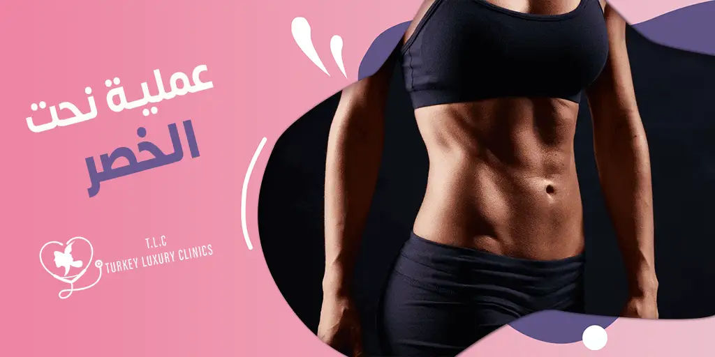 عملية نحت الخصر: صور قبل وبعد لحالات حقيقية مع الأسعار