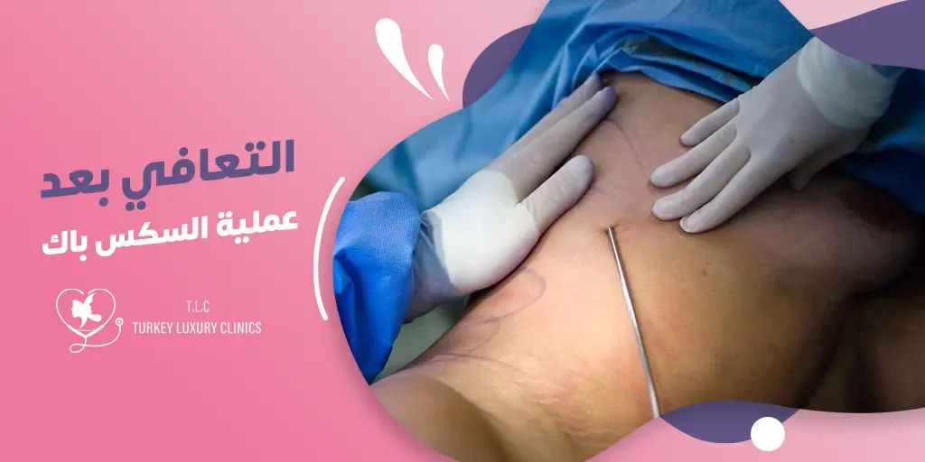 التعافي بعد عملية Six-Pack