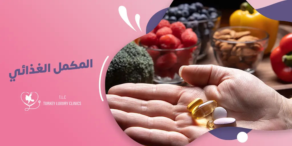 مكمل غذائي: متى تحتاجه؟ وكيف تختار النوع المناسب لجسمك؟