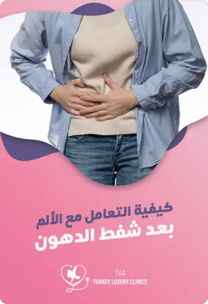 كيفية التعامل مع الألم بعد شفط الدهونfeatured image