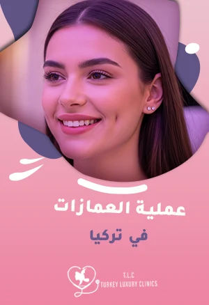عملية الغمازات في تركيا: كل ما تريد معرفته عن الخطوات والنتائج والأسعار