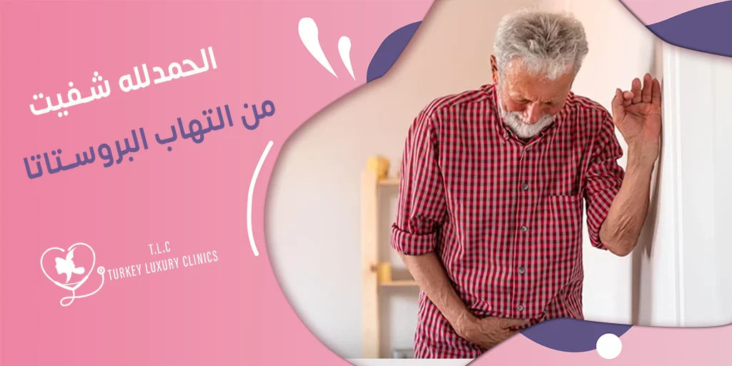 الحمدلله شفيت من التهاب البروستاتا: اقرأ التجربة بالتفاصيل