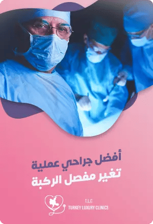 أفضل جراحي عملية تغيير مفصل الركبةfeatured image