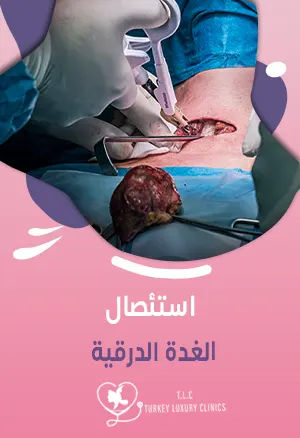 استئصال الغدة الدرقية: الأسباب وأنواع الاستئصال مع النتائج