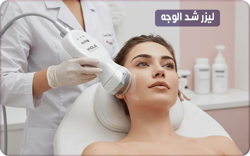 ليزر شد الوجه Laser Skin Tightening