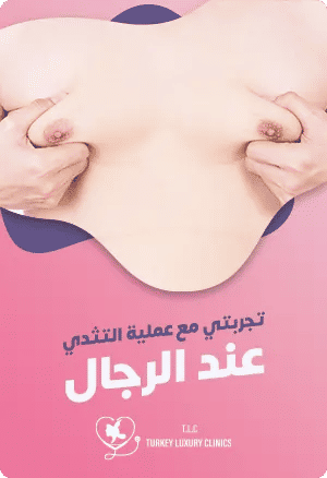تجربتي مع عملية التثدي عند الرجالfeatured image