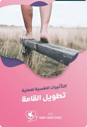 التعامل مع التأثيرات النفسية لعملية تطويل القامةfeatured image