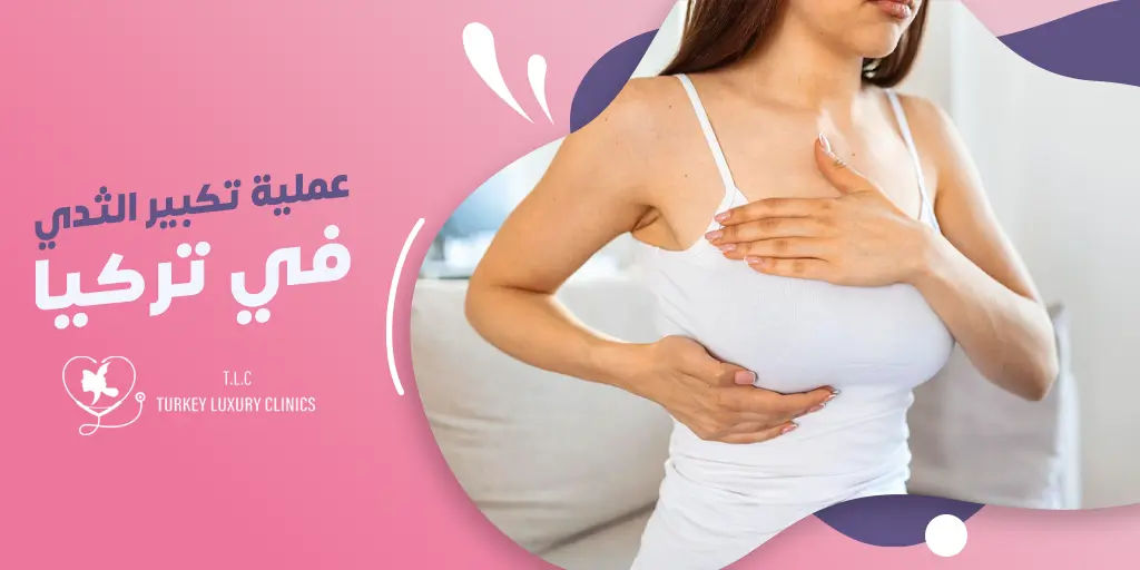 عملية تكبير الثدي في تركيا