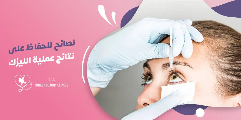 نصائح للحفاظ على نتائج عملية الليزك