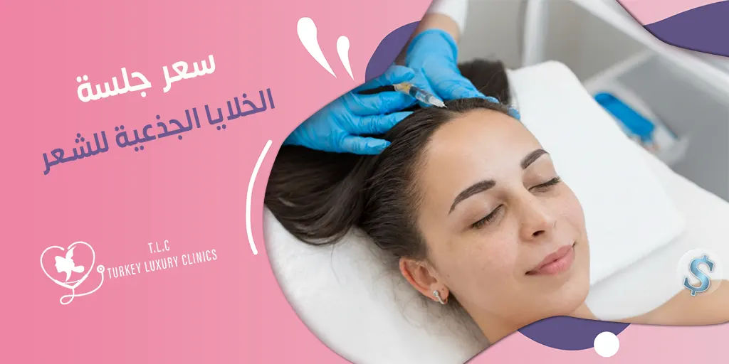 سعر جلسة الخلايا الجذعية للشعر: تركيا مقارنة مع باقي الدول