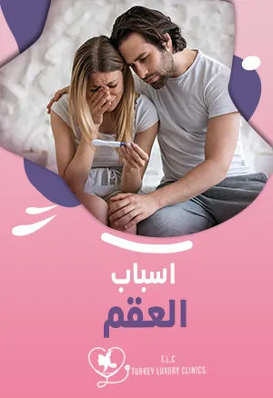 اسباب العقم: هل تختلف عند الرجال والنساء؟
