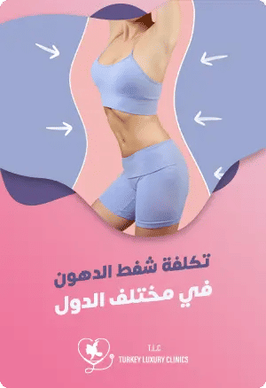 تكلفة شفط الدهون في مختلف الدول: دراسة مقارنةfeatured image