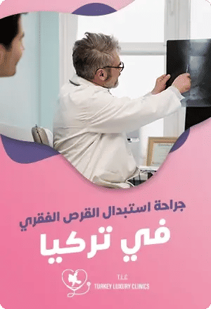 جراحة استبدال القرص الفقري في تركياfeatured image