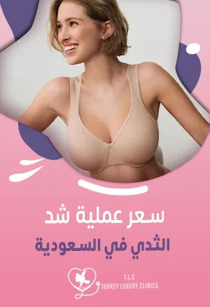 سعر عملية شد الثدي في السعودية: مقارنة مع تركيا