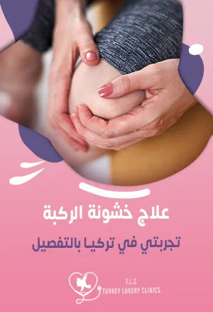 علاج خشونة الركبة تجربتي في تركيا بالتفصيل