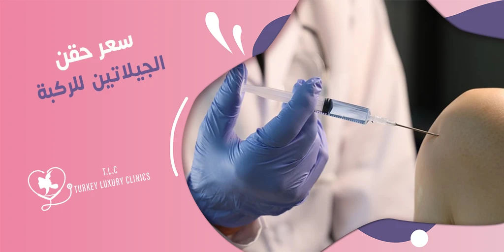 سعر حقن الجيلاتين للركبة: تركيا والسعودية وباقي الدول