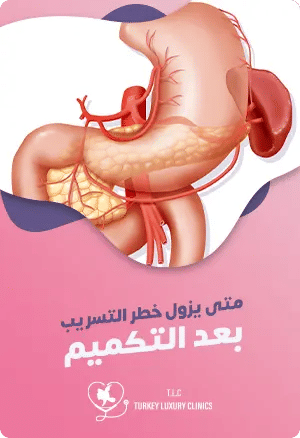 متى يزول خطر التسريب بعد التكميم ؟featured image