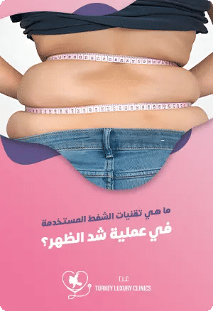 ما هي تقنيات الشفط المستخدمة في عملية شد الظهر؟featured image