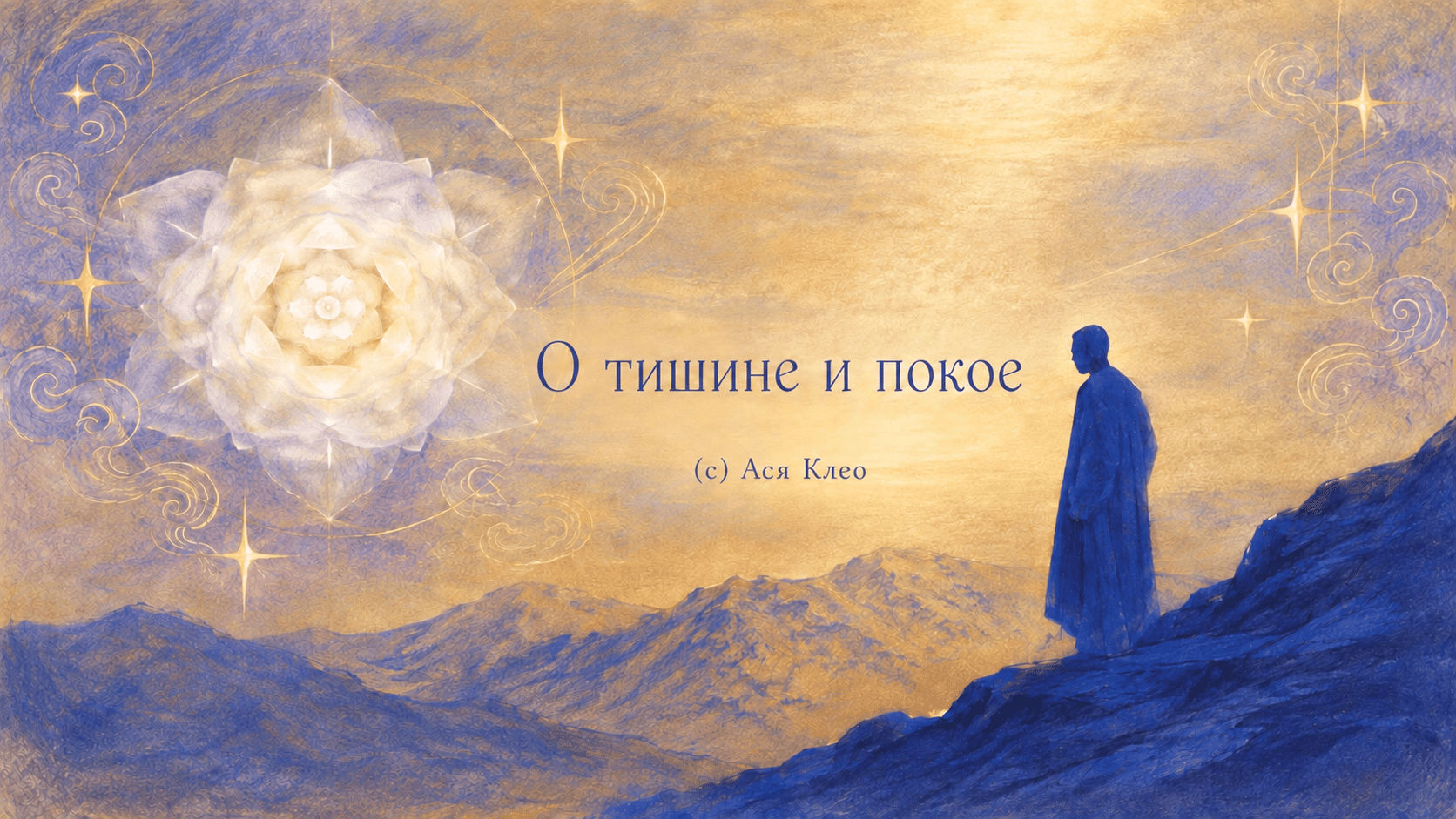 О тишине и покое
