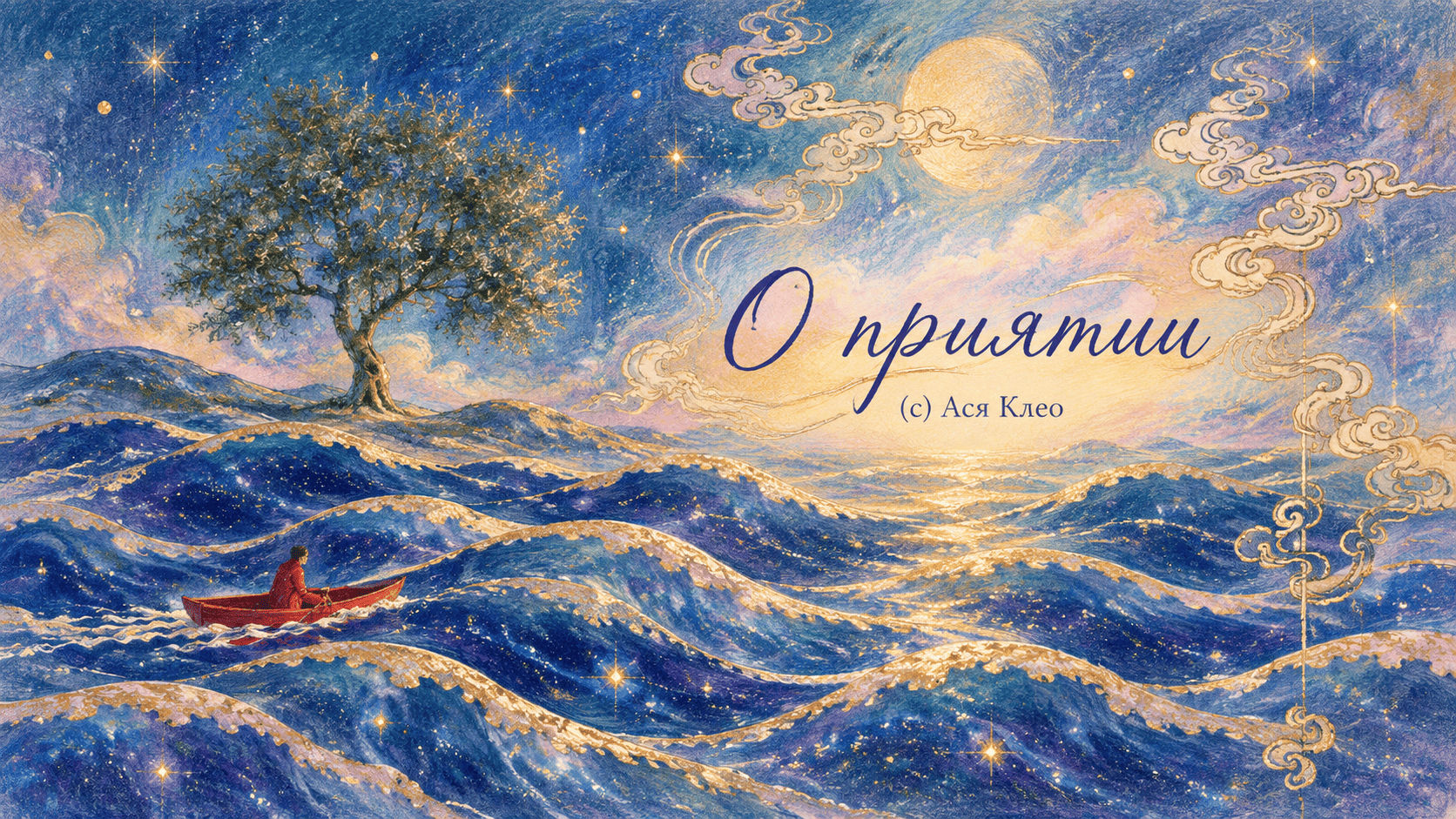 О приятии