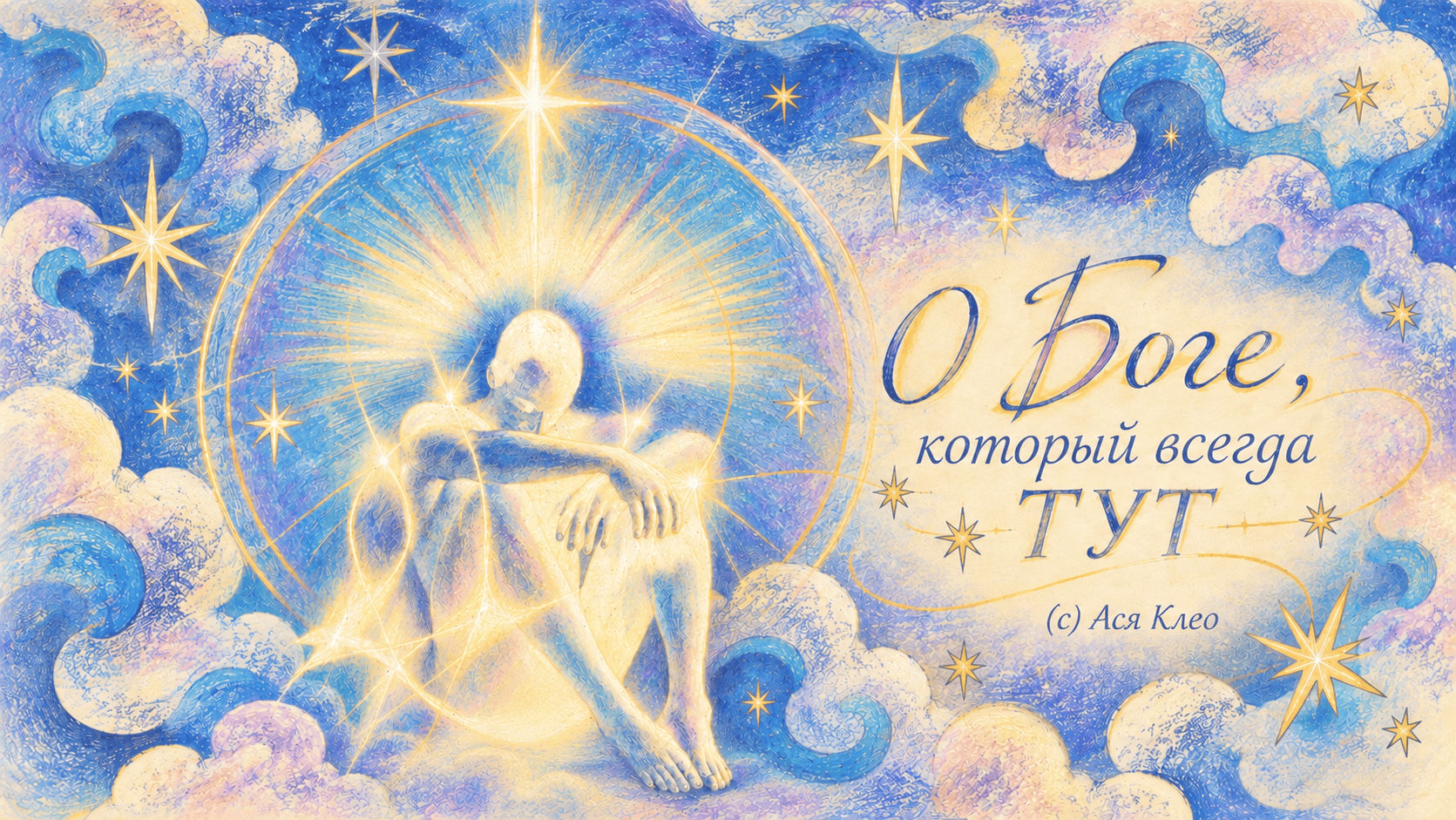 О Боге, который всегда ТУТ