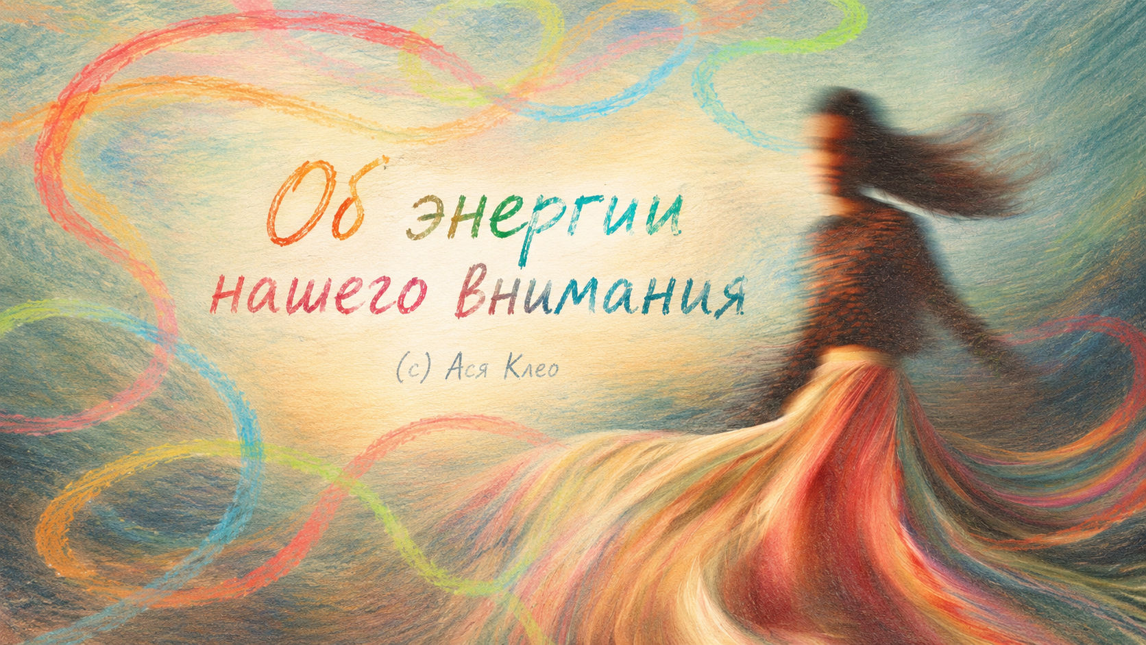 Об энергии нашего внимания