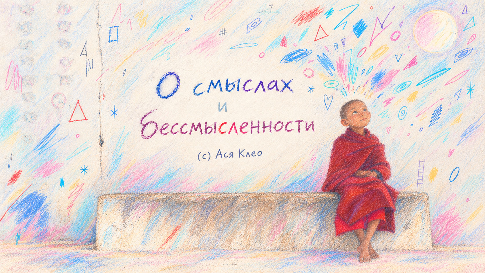 О смыслах и бессмысленности