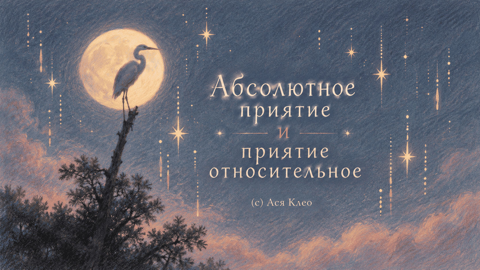 Абсолютное приятие и приятие относительное