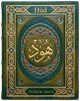 Cover art for Súrih Húd (Hud) — Sura 11 of the Qurʼán