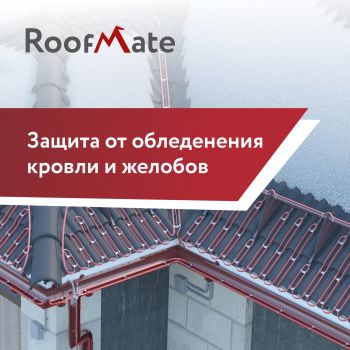 Система захисту від обмерзання дахів та водостоків RoofMate 20-RM2-25-25 - фото 1