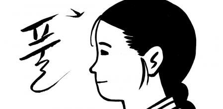 'Hierba', de Keum Suk Gendry Kim