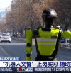 China pone en marcha policías de tráfico robóticos en sus calles