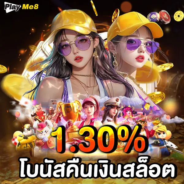 T88 เล่นสล็อตฟรี แล้วได้เงินจริง เค้าจ่ายจริงไหม หรือว่าแค่ทดลองเล่น