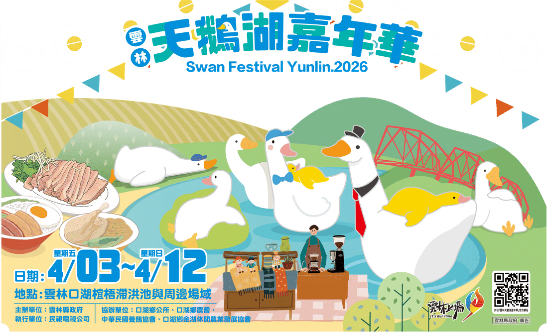 天鵝湖嘉年華