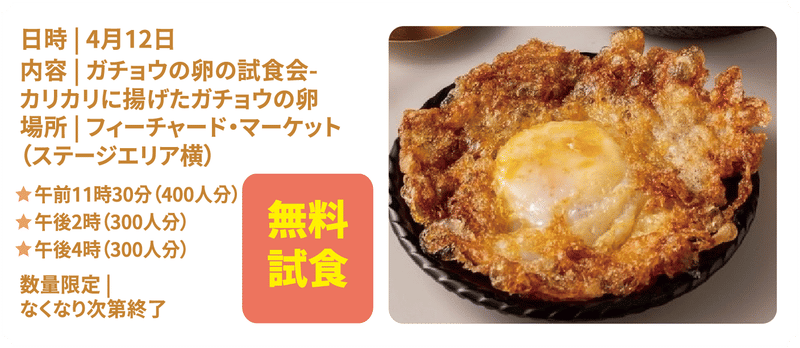 特設市場 - オーガチョウ体験 - サクサク唐揚げガチョウ卵