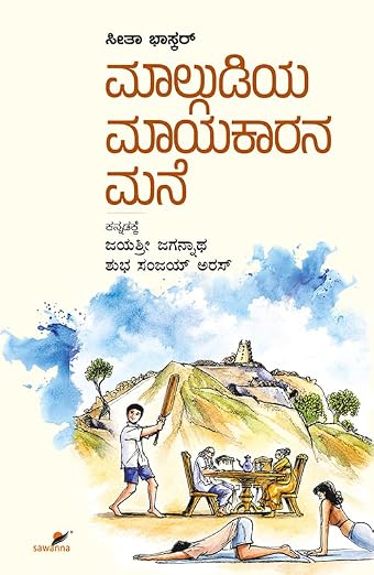 Malgudiya Mayakarana Mane