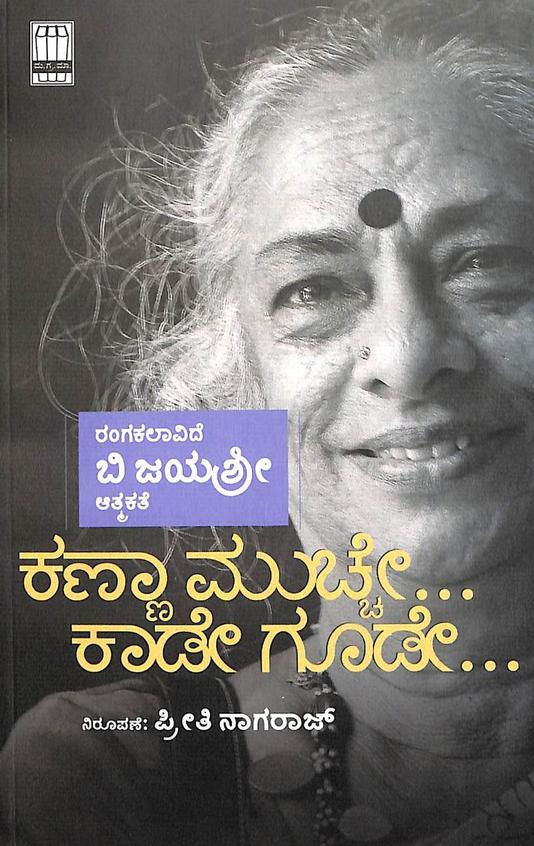 Kannaa Muchhe Kaade Goode
