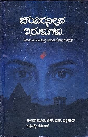 Chandiranillada Irulugalu