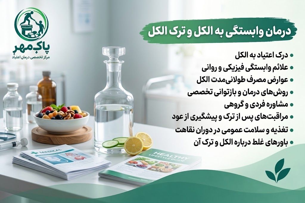درمان و ترک الکل