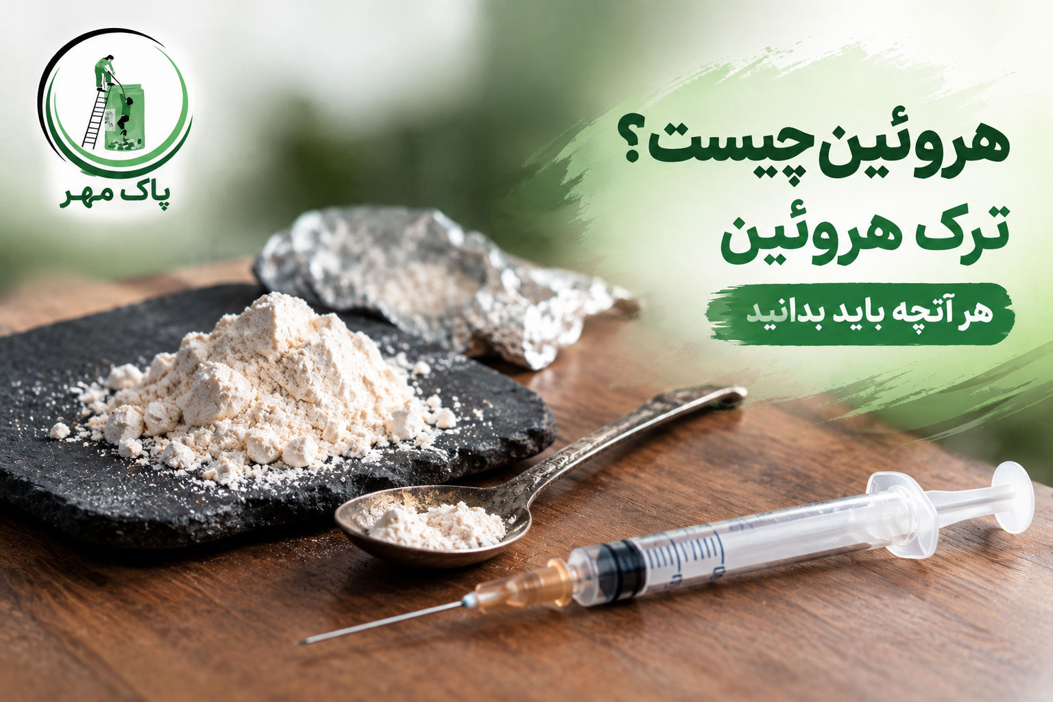 هروئین